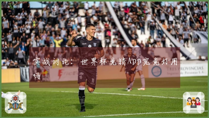 实战讨论：世界杯竞猜App究竟好用吗
