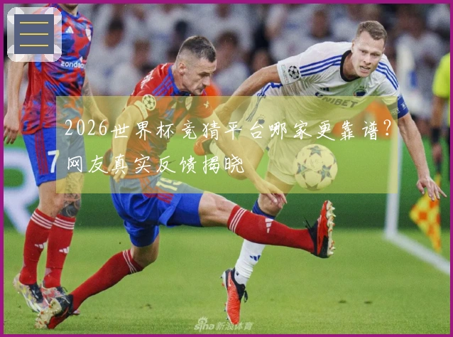 2026世界杯竞猜平台哪家更靠谱？网友真实反馈揭晓