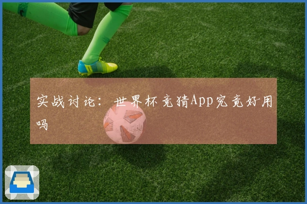 实战讨论：世界杯竞猜App究竟好用吗